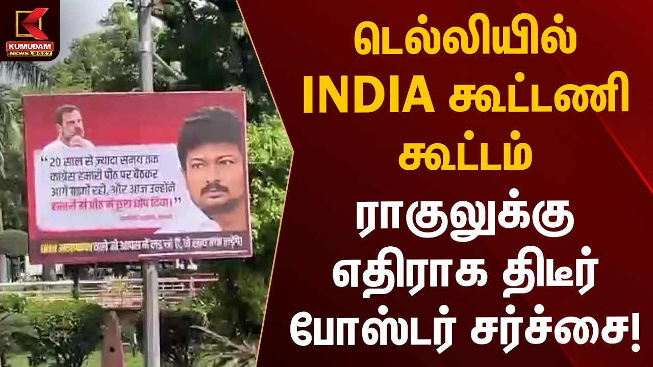 டெல்லியில் INDIA கூட்டணி கூட்டம்.. ராகுலுக்கு எதிராக திடீர் போஸ்டர் சர்ச்சை! | Rahul | Kumudam News