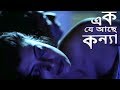 Debashree Roy spends night with Sabyasachi Chakrabarty - Part 6 | Ek Je Aachhe Kanya