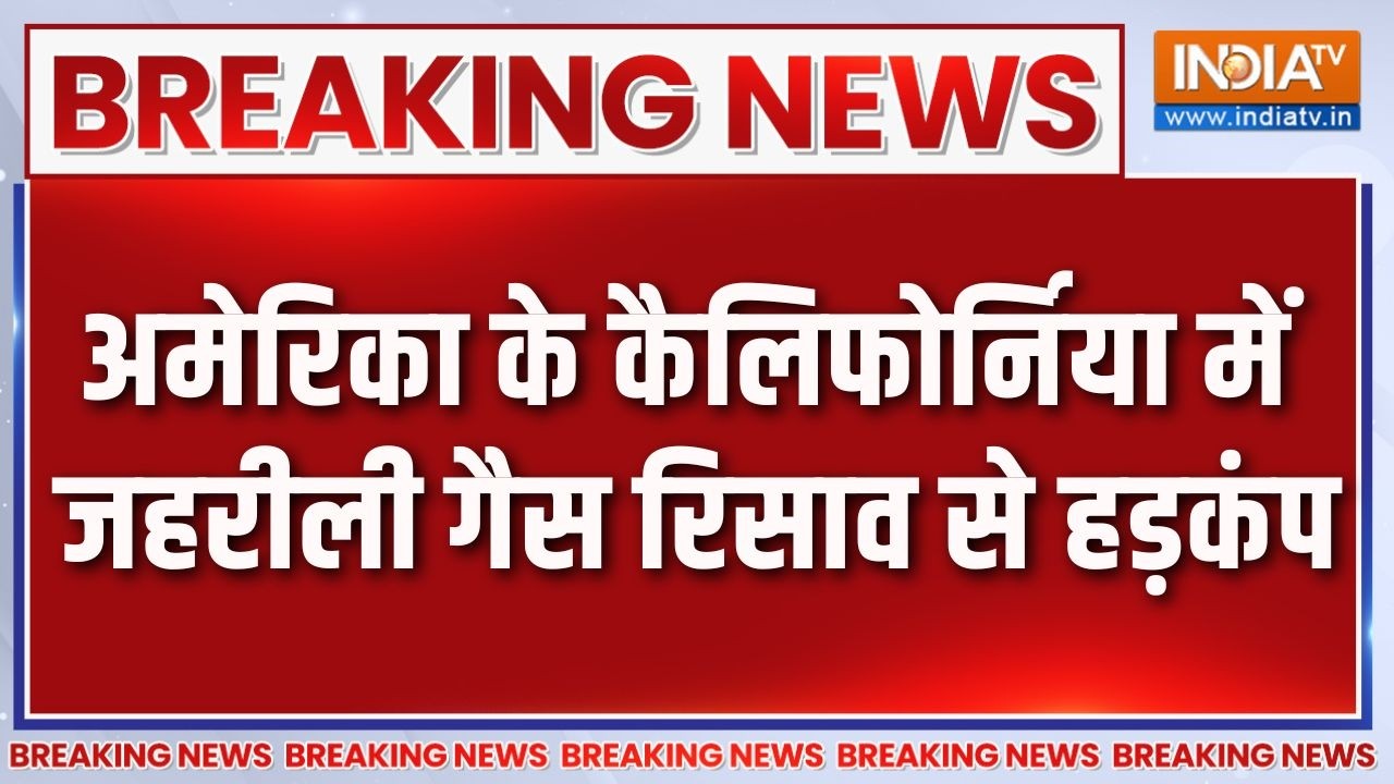 Breaking News: अमेरिका के कैलिफोर्निया में जहरीली गैस रिसाव स?