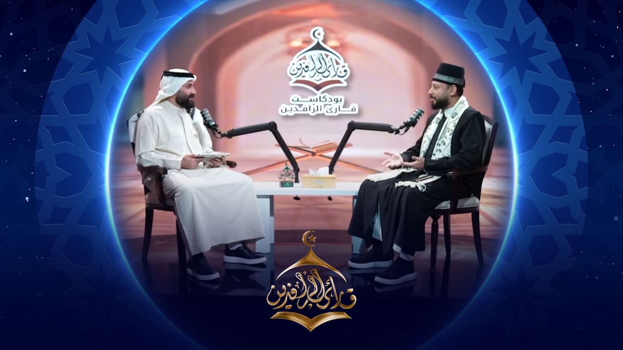 فيديو | بودكاست قارئ الرافدين |  2026 | الحلقة 20