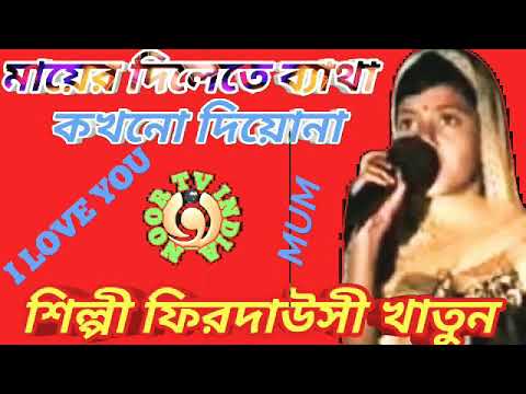 মায়ের দিলেতে ব্যথা কখনো দিওনা _ শিল্পী ফেরদাউসী খাতুন Mayer dilete batha Shilpi Firdausi khaton