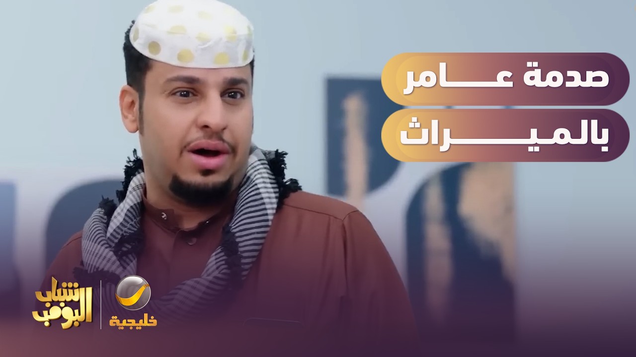 صدمة عامر بميراثه 😱🤑
