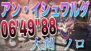 【MHWI】アン・イシュワルダ 大剣ソロ 06'49''88【あちょぴぃ】