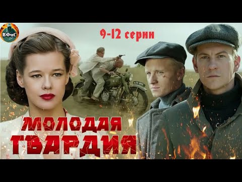Молодая Гвардия (2015) Военная драма. 9-12 серии Full HD