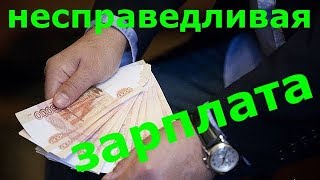 Разброс зарплат в стране !!! Справедливо или нет ?!