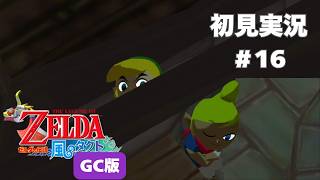 【風タク GC版】噂の海賊はやっぱり…#16 【ゼルダの伝説 風のタクト】