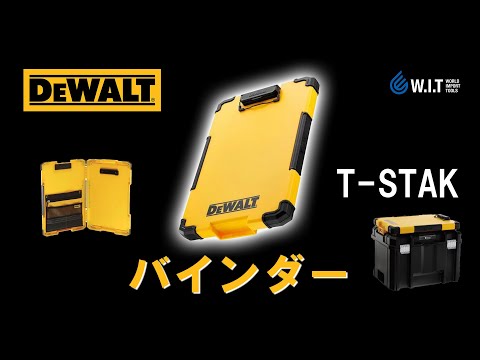 DEWALT 高性能＆タフ仕様「バインダー」ティースタックシリーズに連結可能なLEDライト付バインダー｜DEWALT ティースタックバインダー DWST82732-1