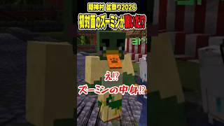 【マイクラ切り抜き】初対面のズーミンが脱いだ⁉【#隠神村盆祭り2026】#shorts