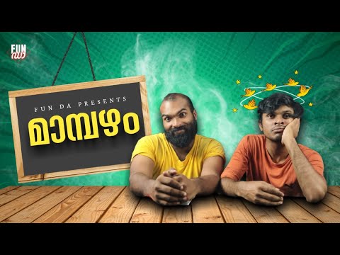 മാമ്പഴം🥭 |MAMBAZHAM |Fun Da |Malayalam Comedy |Happy Teachers Day |