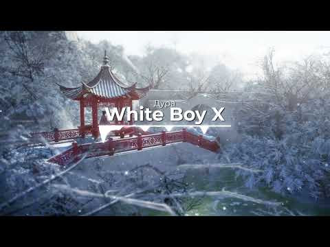 Дура - White Boy X, Nasty Babe