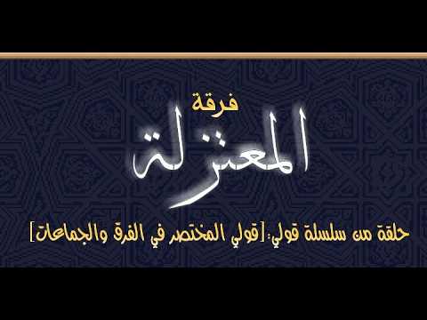 المختصر في الفرق والجماعات فرقة المعتزلة.