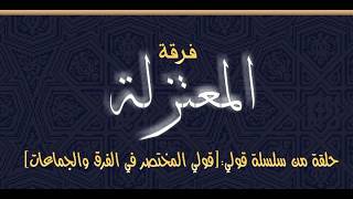 المختصر في الفرق والجماعات فرقة المعتزلة.