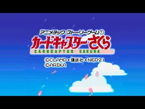 アニメチックストーリーゲーム (1) カードキャプターさくら