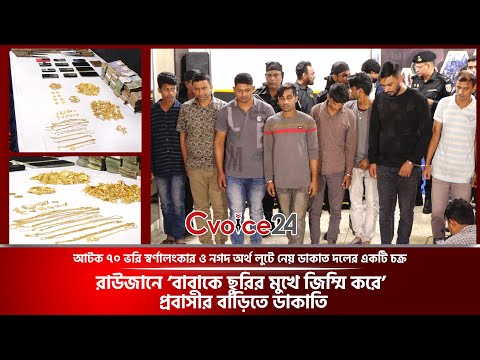 রাউজানে ‘বাবাকে ছুরির মুখে জিম্মি করে’ প্রবাসীর বাড়িতে ডাকাতি, গ্রেপ্তার ৮