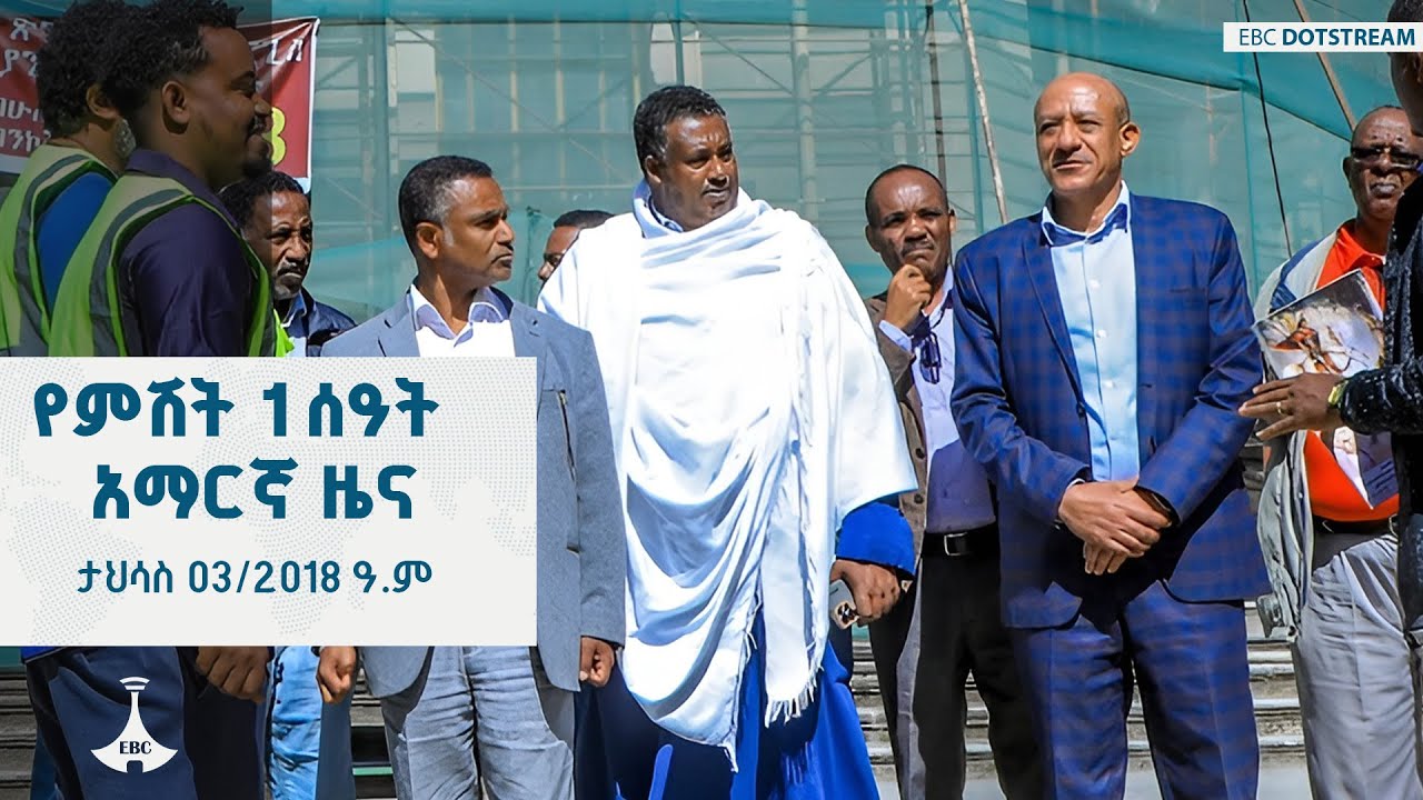 የምሽት 1 ሰዓት አማርኛ ዜና ... ታህሳስ 03/2018 ዓ.ም  ETV | EBC | EBCDOTSTREAM