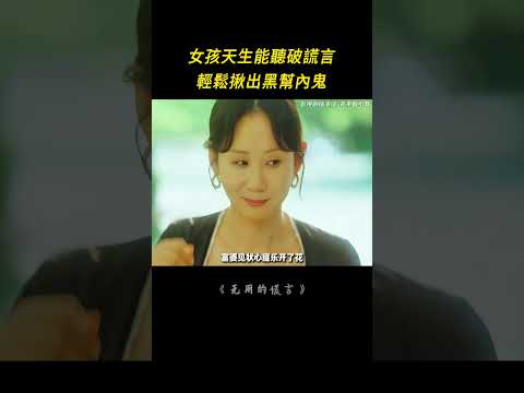 女孩天生能聽破謊言，輕鬆揪出黑幫內鬼