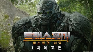 '도란스포머 : 비스트의 서막' 1차 예고편