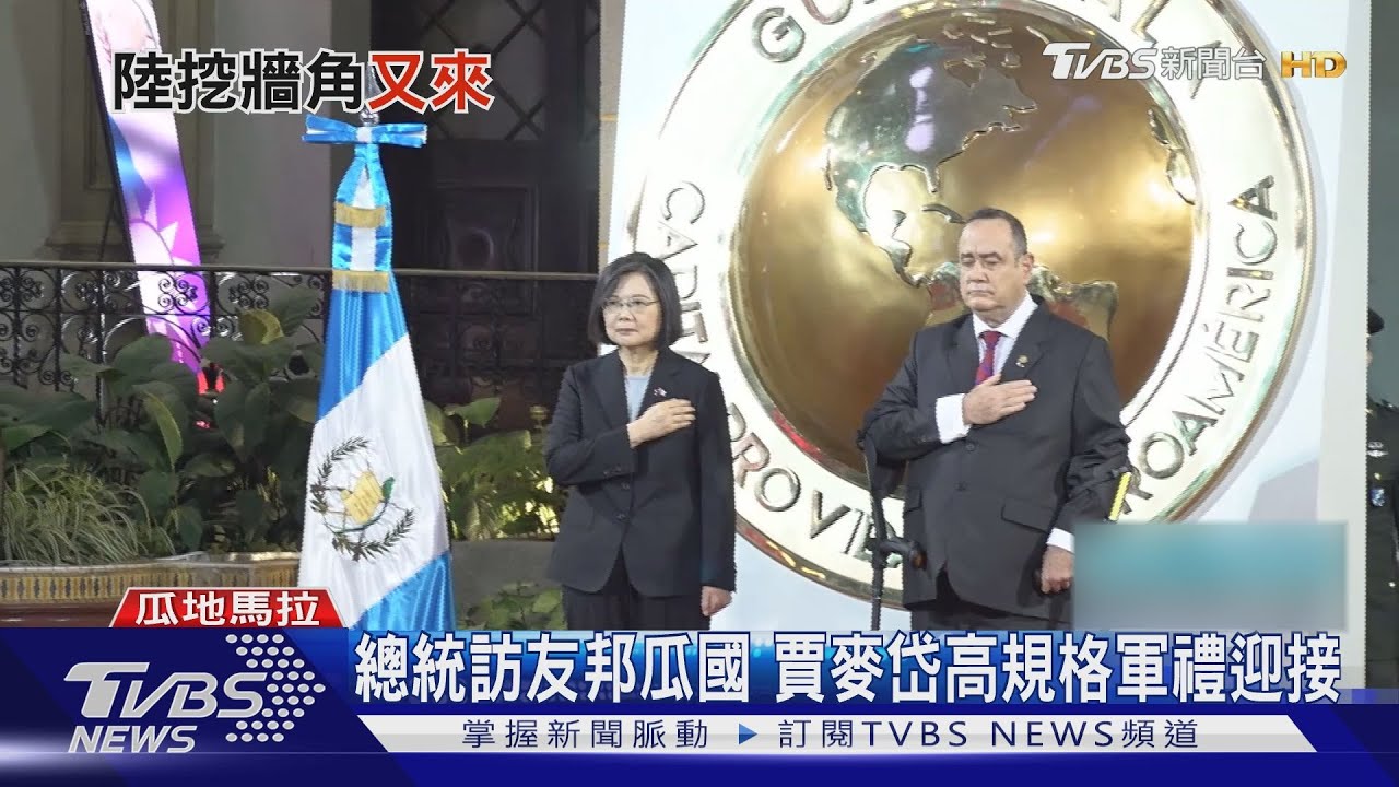 不甩陸喊話! 瓜國總統:台灣主權獨立國家