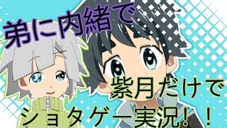 【弟に内緒で】紫月だけでショタゲー実況！【スクールボーイズ！歩】#1