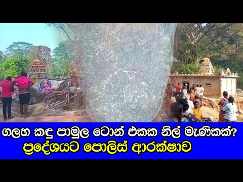 Massive blue rock discovered at landslide site  නාය ගිය ගලහ කඳු පාමුලින් ටොන් එකක නීල මැණිකක්