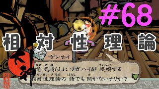 【大神実況】咲かぬなら咲かせてしまえアマテラス＃68