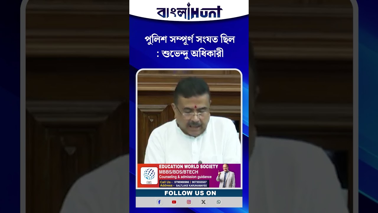 পুলিশ সম্পূর্ণ সংযত ছিল: শুভেন্দু অধিকারী
