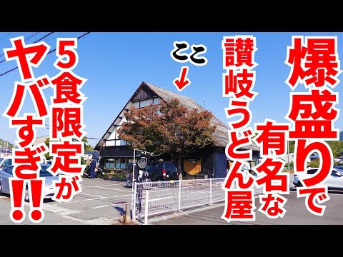 [¡Fue sorprendente que el famoso restaurante Sanuki udon, famoso por sus súper ambiciones, sirviera 5 porciones de udon al día! ︎] ¡¡Solo en esta época del año!! ︎¡Fideos bien calientes recién hechos, queso y huevos mezclados! ︎Famoso restaurante Sanuki udon [Menya Shichifuku Bettei] Ciudad de Sakaide, Prefectura de Kagawa
