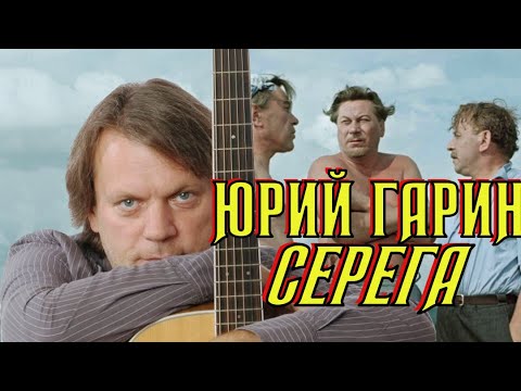 Юрий Гарин - Серега