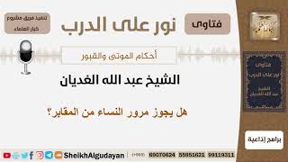 صورة هل يجوز مرور النساء من المقابر؟ الشيخ الغديان - مشروع كبار العلماء