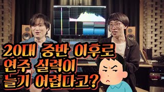 20대 중반 이후 연주 실력이 성장하기 어려운 이유 (feat. 음악 프로듀서님)