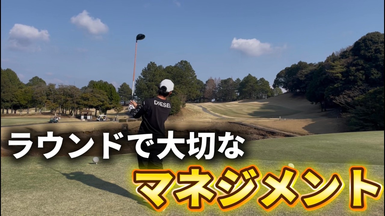 【スコアを安定させる基本】ミスをしないマネジメント。