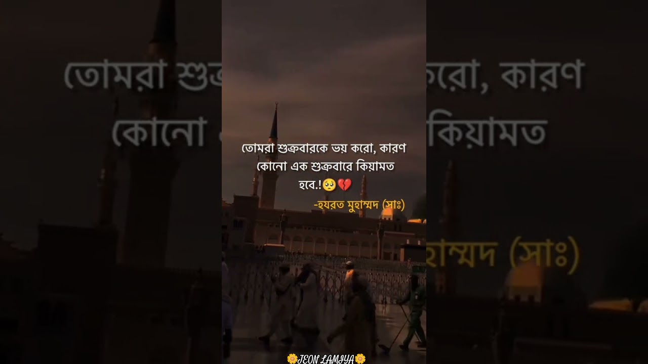 🫴তোমরা শুক্রবারকে ভয় করো,কারণ কোন এক শুক্রবারে কিয়ামত হবে🥺💔#jeonlamiya