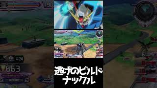 #shorts【EXVS2IB 　エクバ2インフィニットブースト】逃げのビルドナックル【脱走】