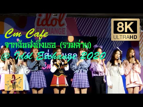 010820 Cm Cafe - จากฉันส่งถึงเธอ (รวมค่าย) @ Idol Exchange 2020