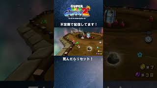 柵が壊れてる！！ - マリオギャラクシー2配信切り抜き（3日目） #マリオギャラクシー2 #スーパーマリオギャラクシー2 #mariogalaxy2 #shorts