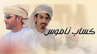 كلمات اغنية كساب ناموس صالح الحرسوسي