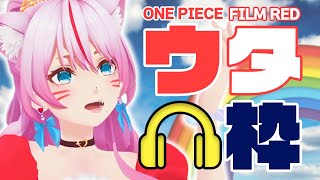 [Vtub] 奏mimi 海賊王ウタ歌回實況