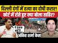 Tahir Hussain दोषी करार Ankit Sharma Case में Karkardooma Court ने सु�