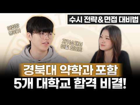 경북대학교 약학과 합격자 구범찬 수시 지원 전략 ＆ 면접 대비법 인터뷰_1