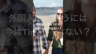 【切り抜き】外国人との【出会い】の場は移ろいでいる。TOEIC920が解説