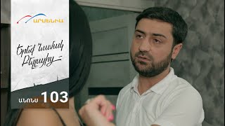 Երեք Նամակ Բելլայից, Սերիա 103, Անոնս / Ereq Namak Bellayic