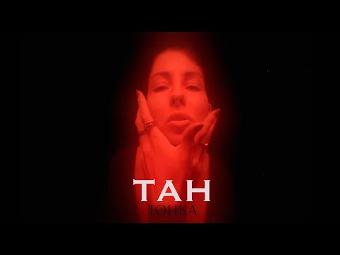 Тонка - Тан