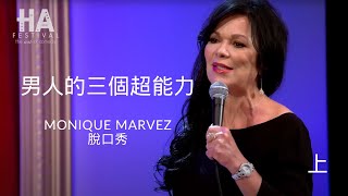 男人的超能力(上) Monique Marvez | Men's Three Superpowers | HA Comedy Festival