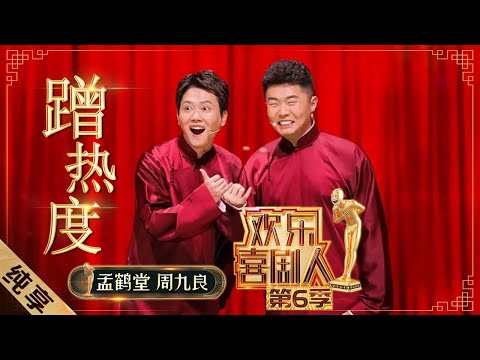 【相声】孟鹤堂周九良《蹭热度》 化身“怼怼二人组” 连郭德纲也不放过 |《欢乐喜剧人6》Top Funny Comedian S6 EP1【东方卫视官方频道】