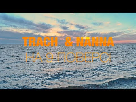 TRACH & NANNA - На 9 Поверсі (Official Video)