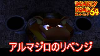 最初のアルマジロがリベンジしに来ました　ドンキーコング64実況プレイPart22