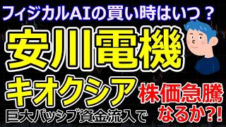 【安川電機】22%減益の裏側とフィジカルAI銘柄の買い時はいつ？キオクシア来週は株価爆上げ期待の材料とは