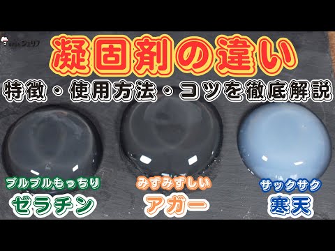 寒天について詳しく解説