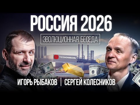 Как заработать деньги в 2026? Финансовый рост под санкциями | Рыбаков и Колесников про Технониколь