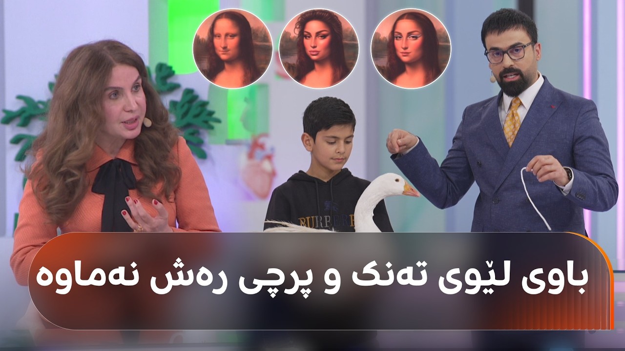 ڤیدیۆ | دکتۆر ئاراس.. ئەم جوانکارییانە تەنیا هەڵخەڵەتاندنن